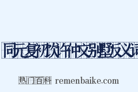 同元复初饮许仲文别墅反义词是什么意思的图片